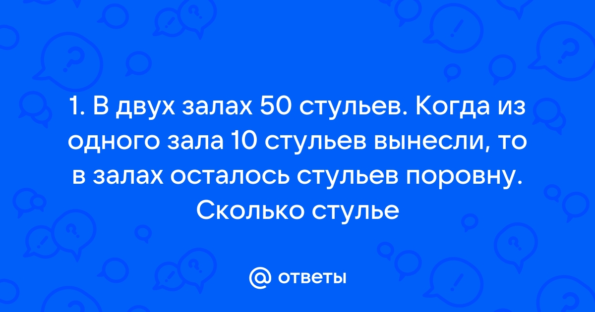 В двух залах 50 стульев