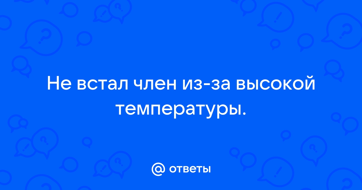 Что делать при появлении проблем с эрекцией — блог медицинского центра ОН Клиник