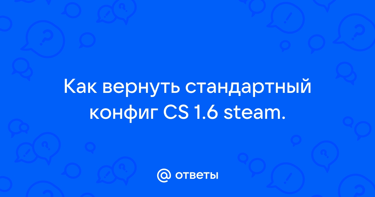 Настройка, запуск и сохранение конфига из консоли CS 