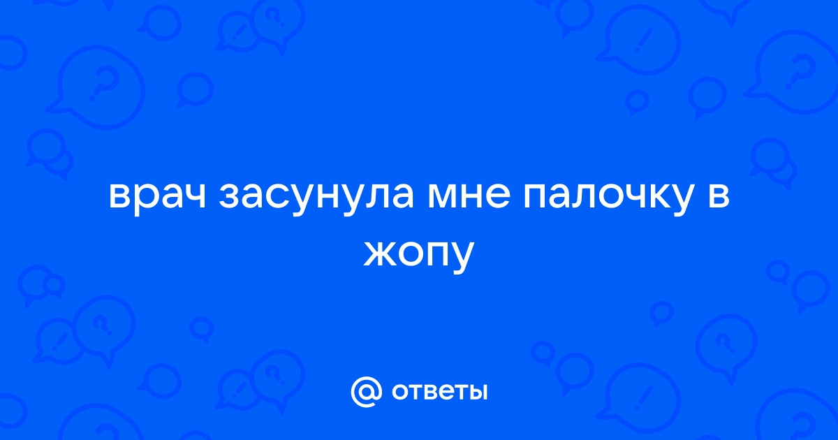 облизывает попу