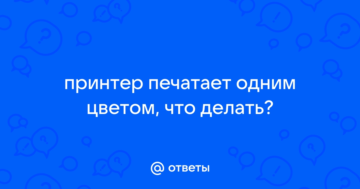 Почему принтер печатает полосами или полностью пропал цвет?