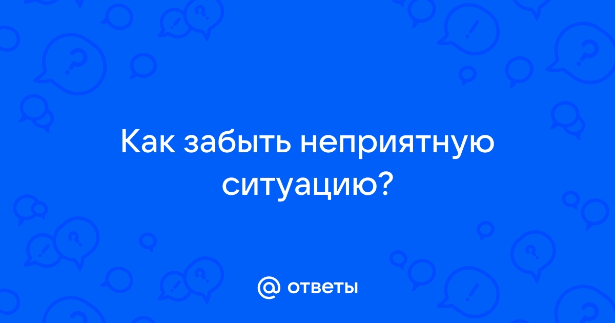 Как забыть неприятную картинку