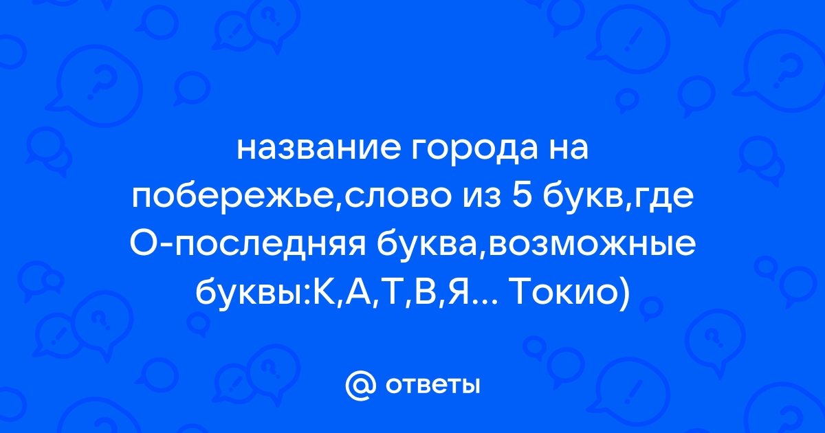 5 букв последняя м