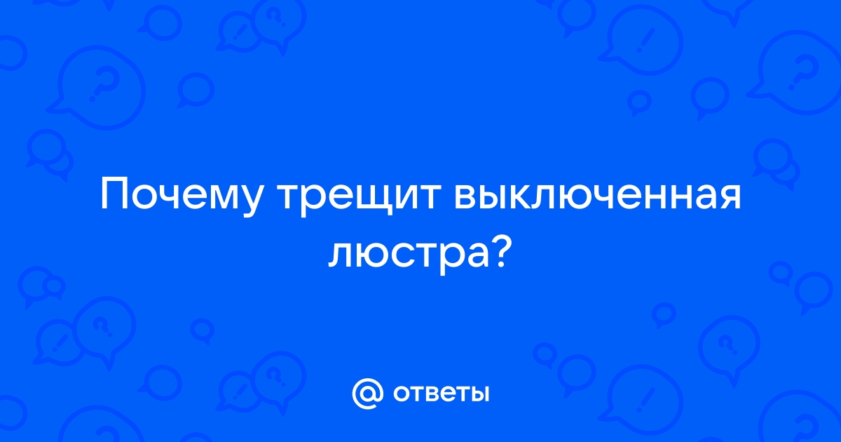 Трещит люстра при включении