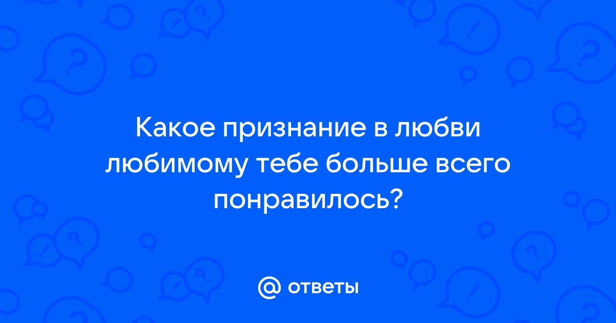 Признание в любви любимому мужчине в Новосибирске