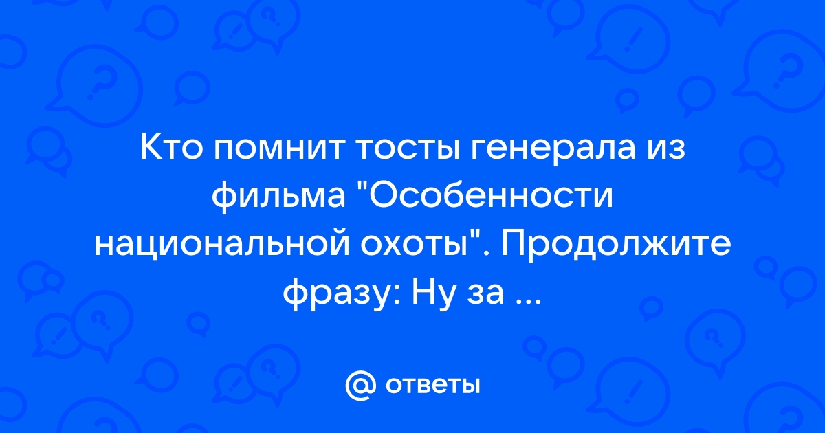 Все тосты Михалыча в фильме «Особенности национальной охоты»