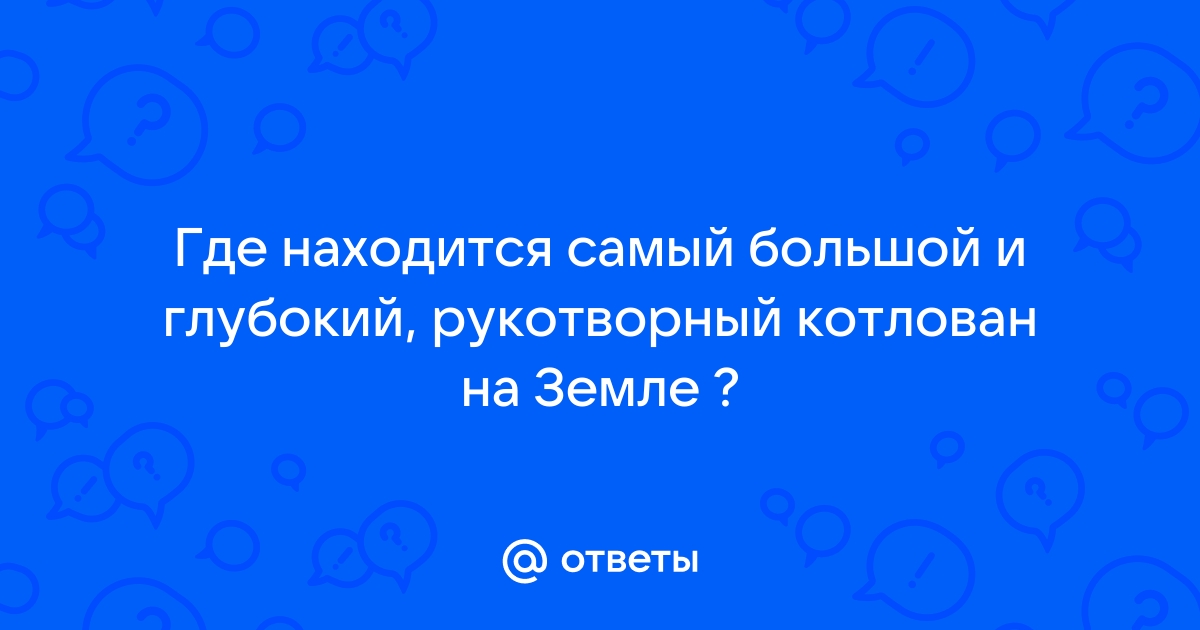 Самый большой котлован в мире