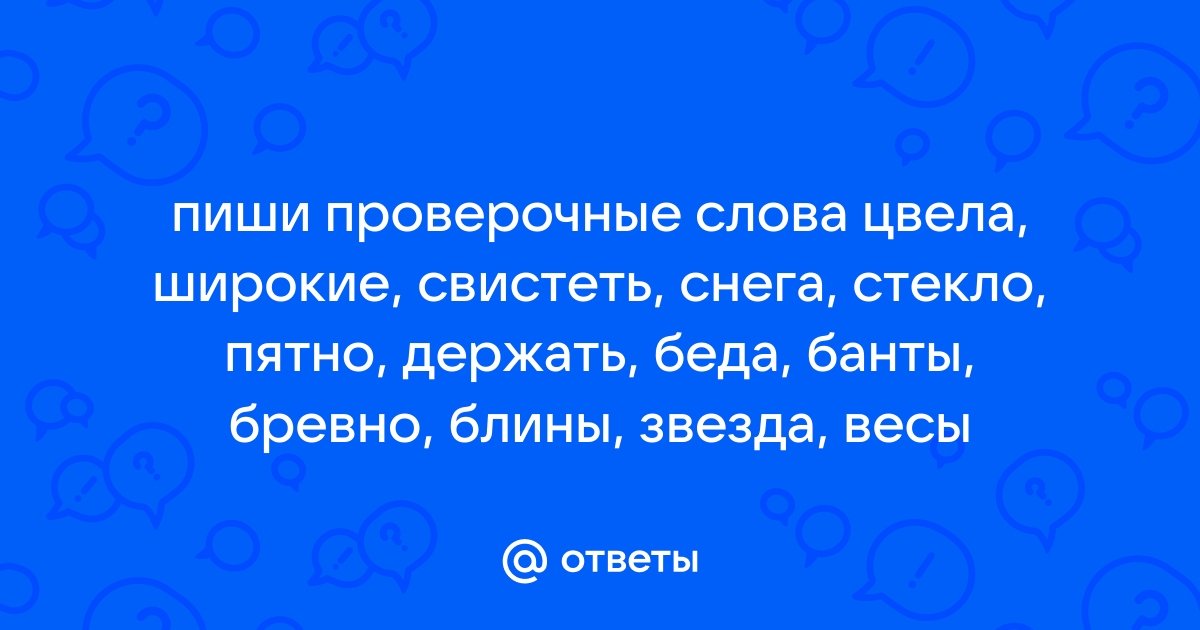 Проверочное слово для “свищу”