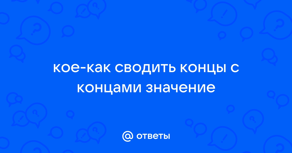 Найти концы значение