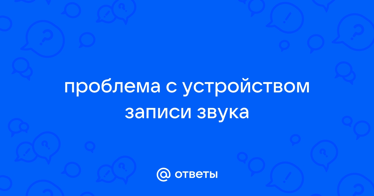 Передача вашего звука остановлена из за неизвестной ошибки скайп