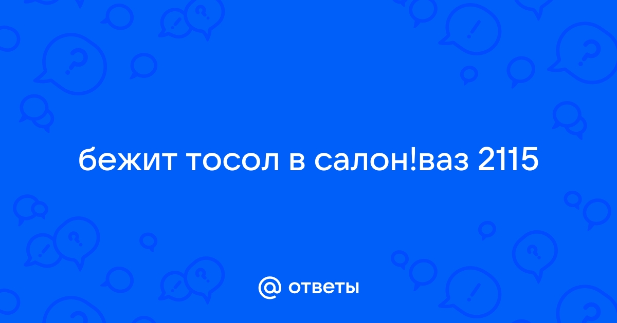 Почему бежит тосол