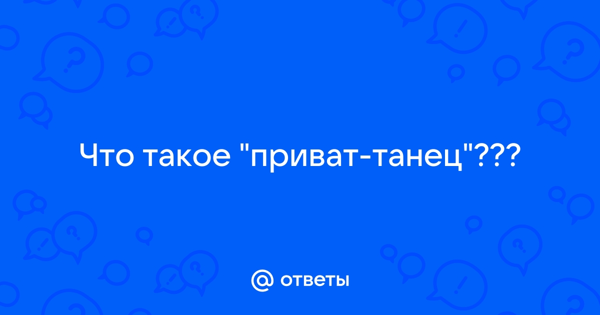 Что такое приватный танец и почему он пользуется популярностью?