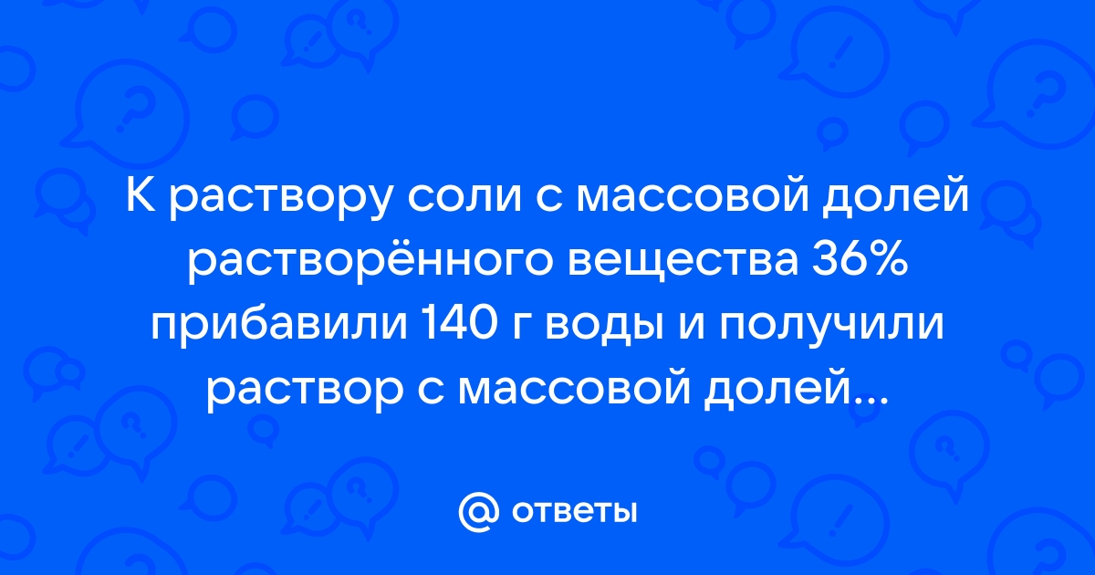 В воде объемом 200 мл растворили образец соли получив раствор с массовой долей 20