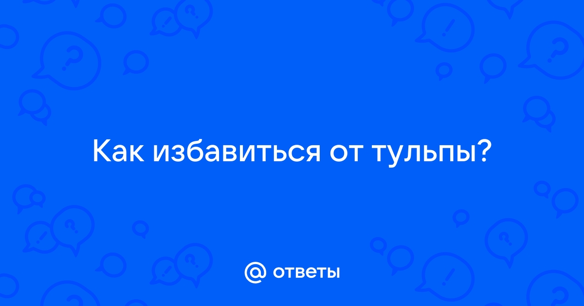 Как избавиться от тульпы? - 46 ответов на форуме estry.ru ()