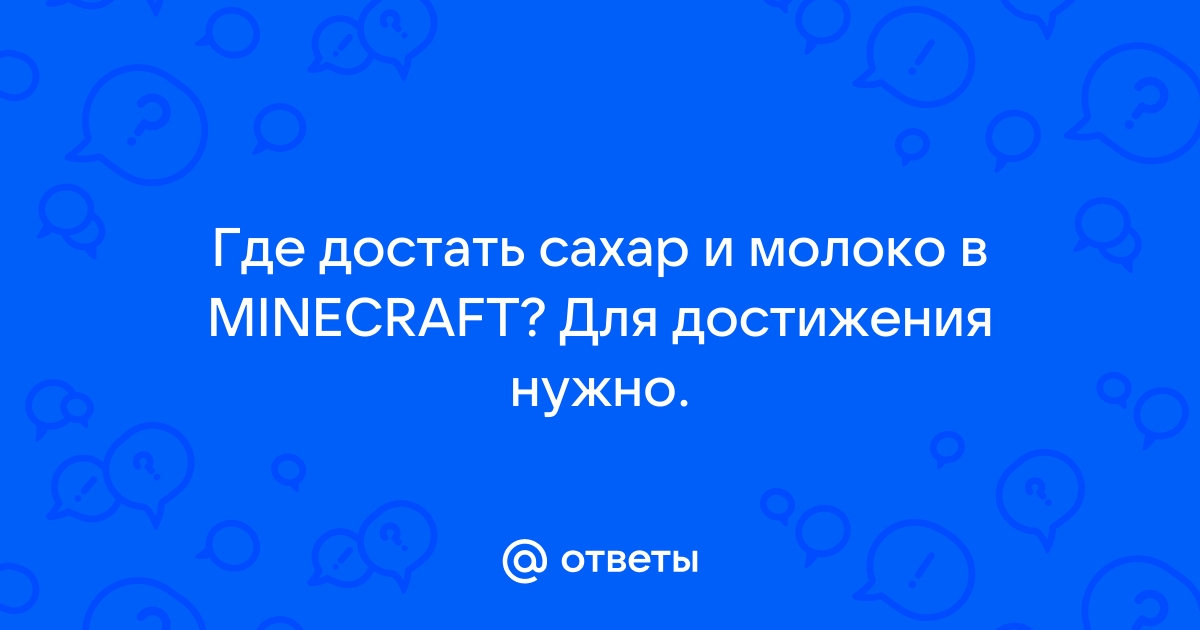 ВСЕ СПОСОБЫ получить МОЛОКО в МАЙНКРАФТ!