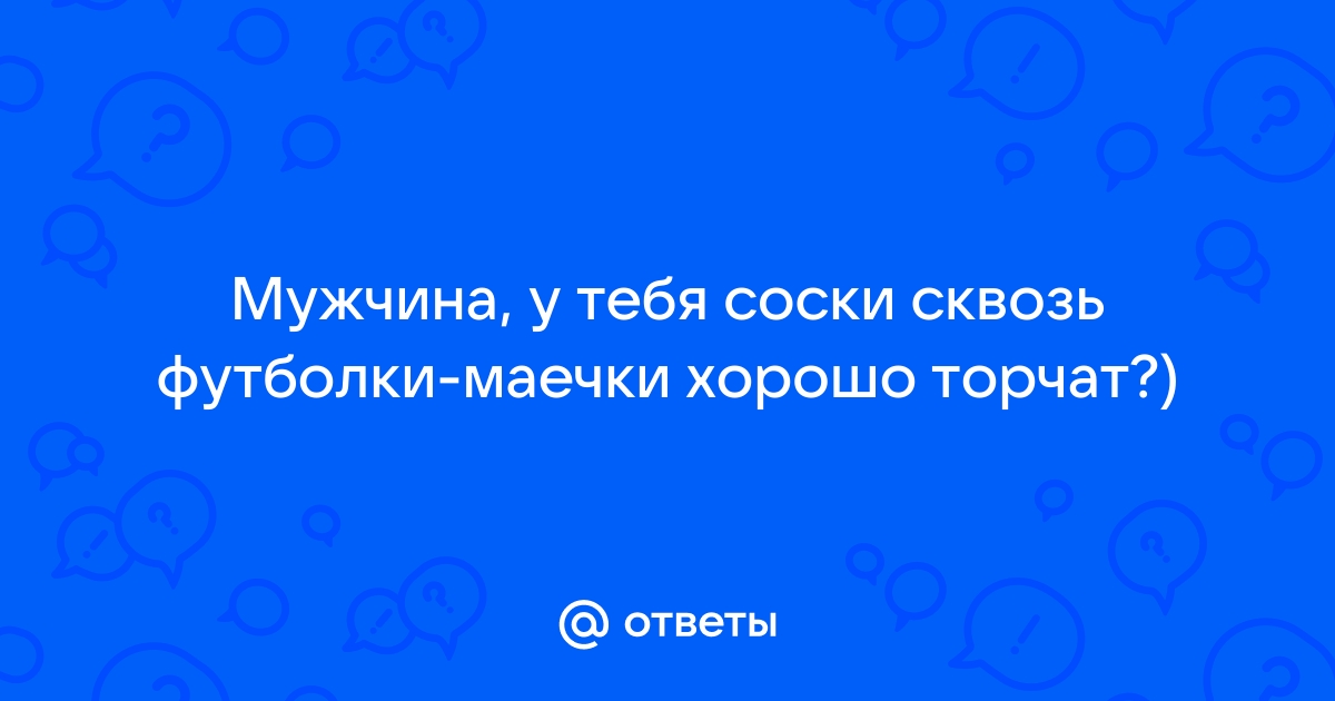 Под белую мужскую рубашку одевается майка?.а то соски видно) - ответы с 30 по 60 - Советчица