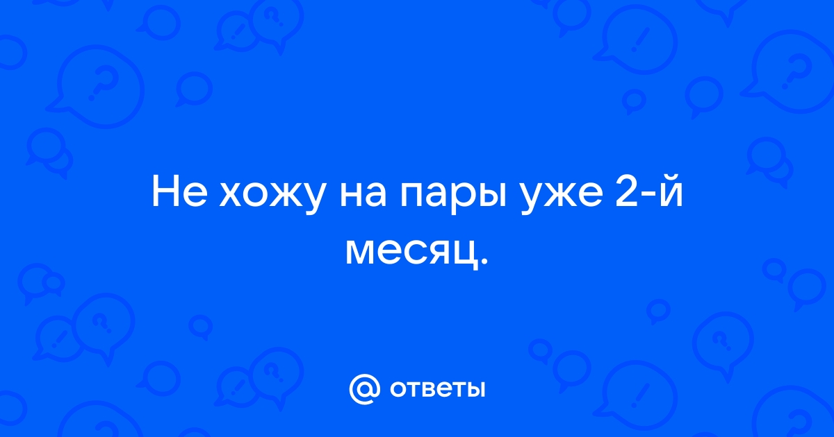 Не была в универе 1,5 месяца