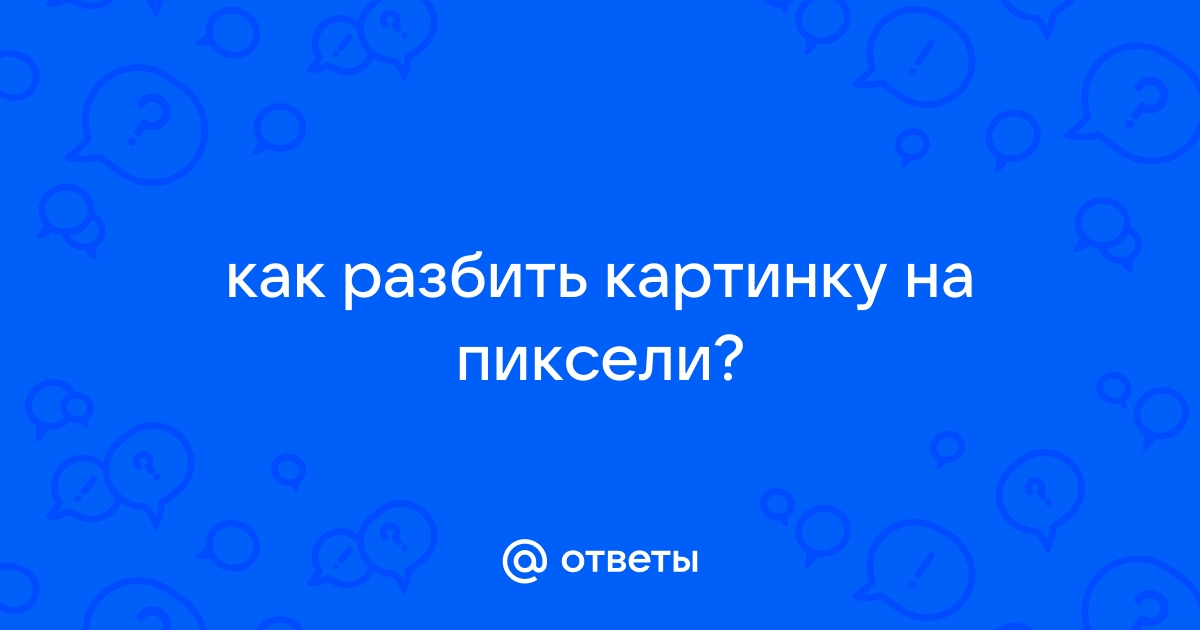 Запикселить картинку онлайн