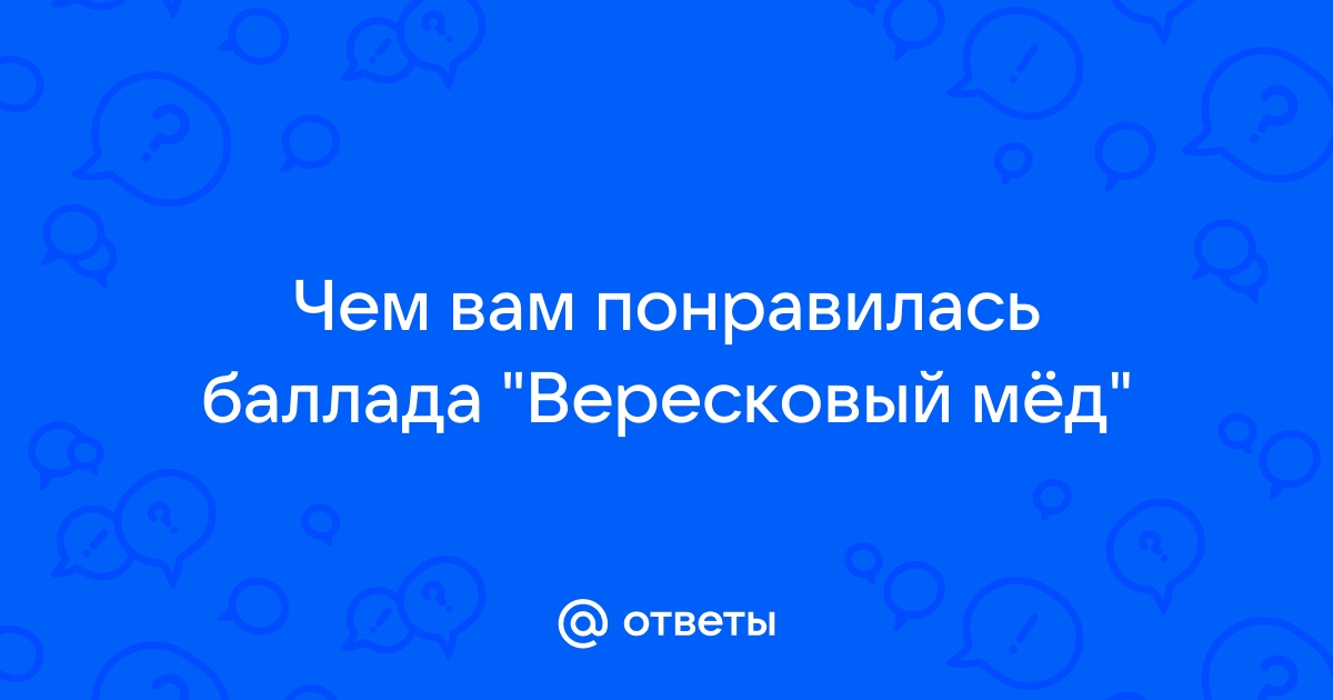 Вересковый мед баллада презентация