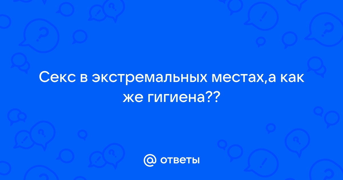 Где заняться неистовым сексом – топ необычных, интересных и экстремальных мест