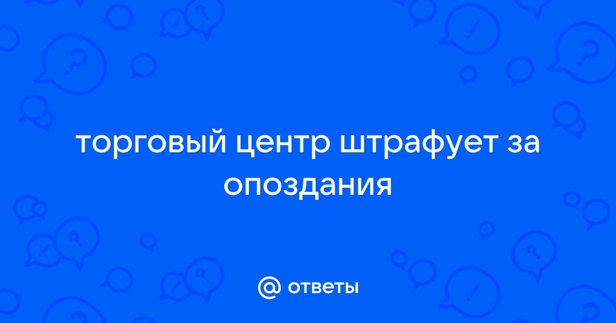 Нарушение режима работы магазина: штрафы для ИП, если магазин закрылся раньше времени