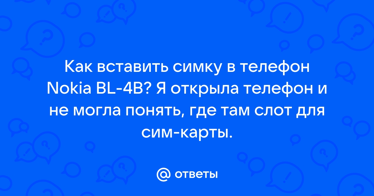 Нокиа 2330 как вставить симку