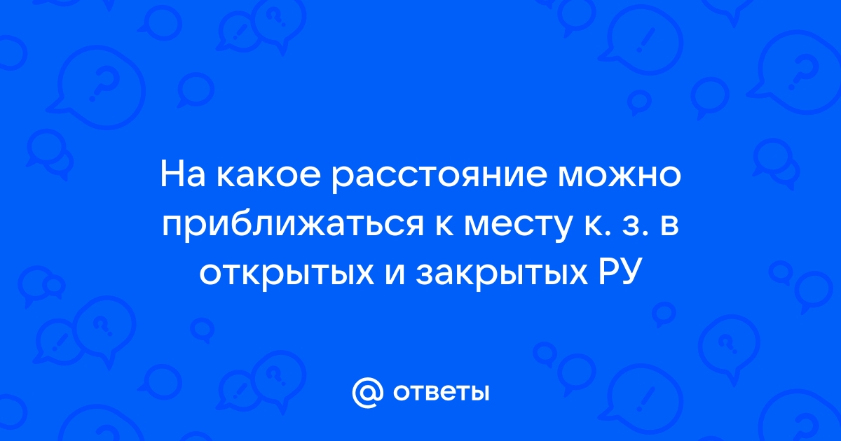 На какое расстояние запрещается приближаться при замыкании на землю в зру напряжением 3 35 кв