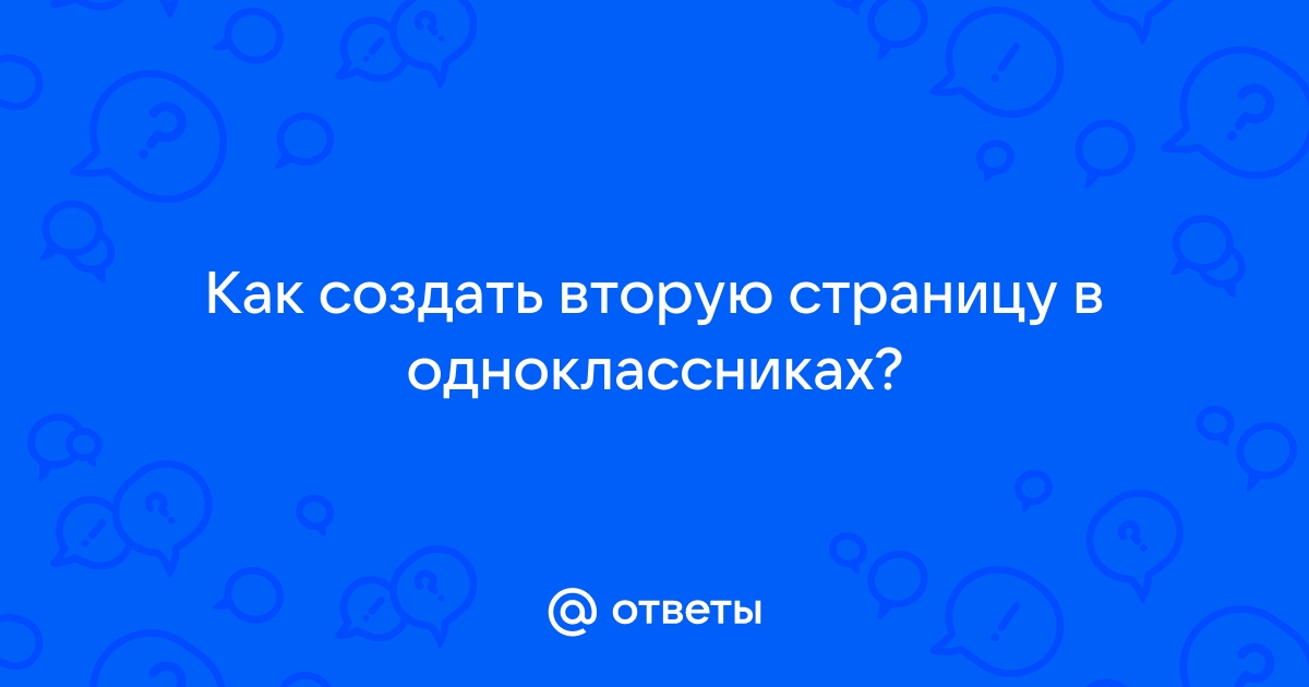 Как создать страницу в Одноклассниках? | FAQ about OK