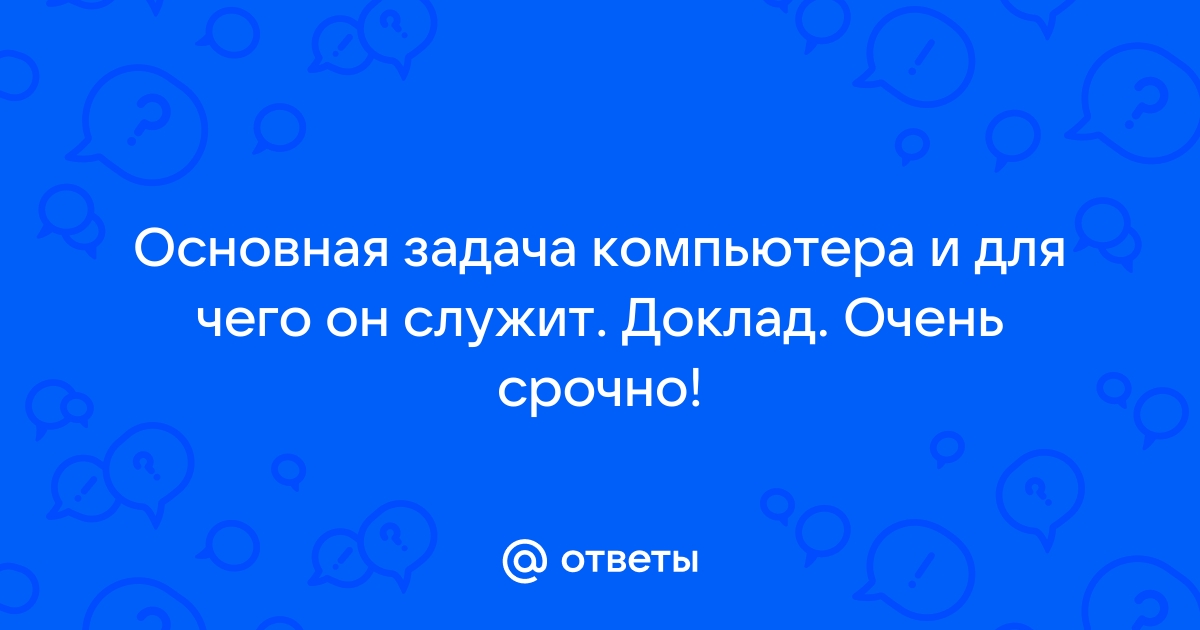 Доклад очень