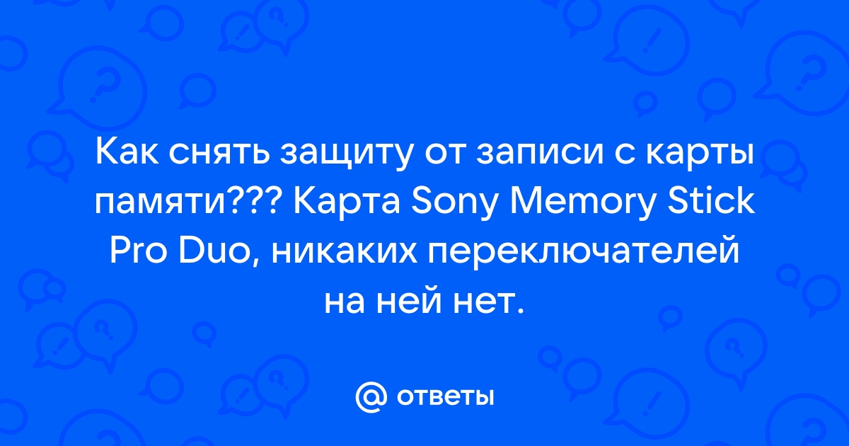 Карта памяти защищена от записи как снять защиту