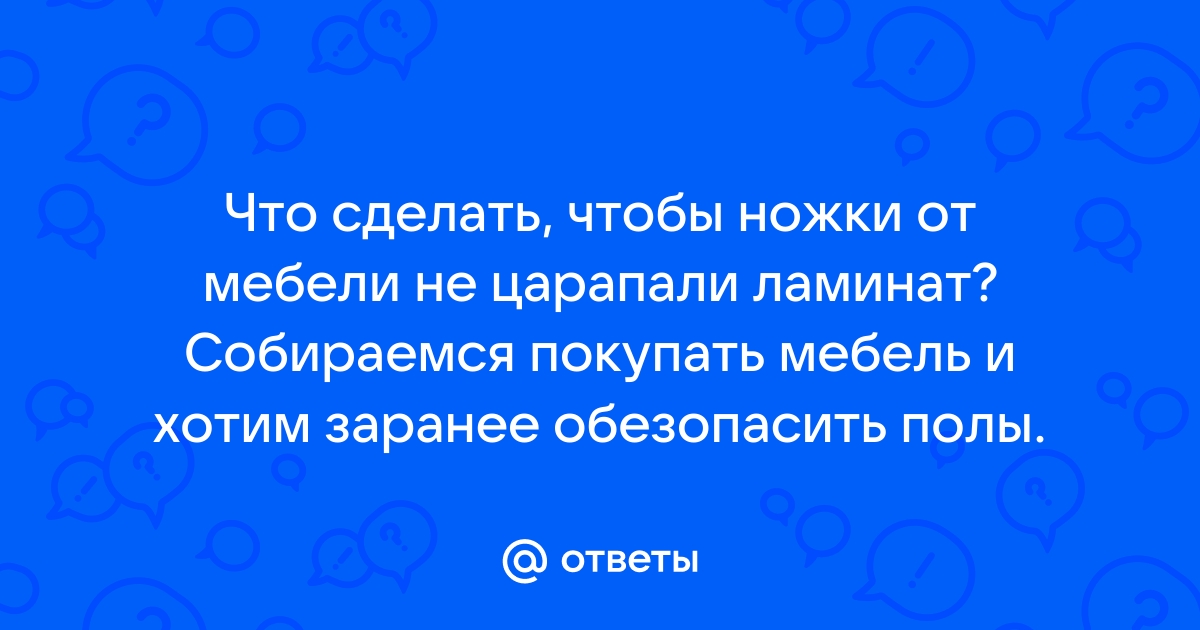 На ножки стола чтобы не царапали пол