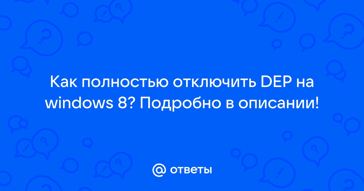 Включить dep windows 8