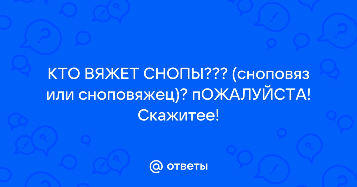 Значение словосочетания ВЯЗАТЬ СНОПЫ. Что такое ВЯЗАТЬ СНОПЫ?