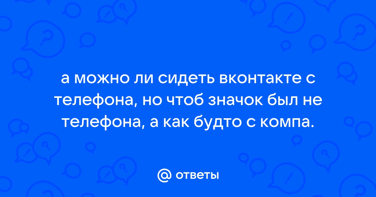 Как понять с чего сидит человек в вк с телефона или с компьютера