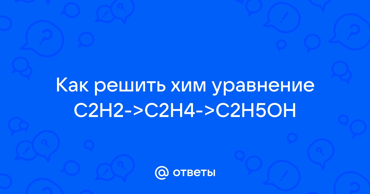 Mail.ru C2H2 C2H4 C2H5OH