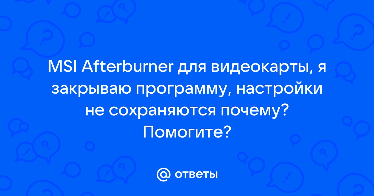 Почему не сохраняются настройки видеокарты