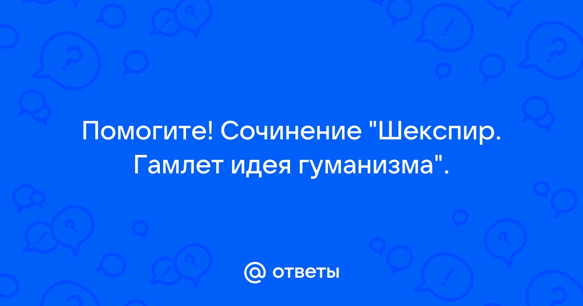 Сочинение: В. Шекспир «Гамлет»