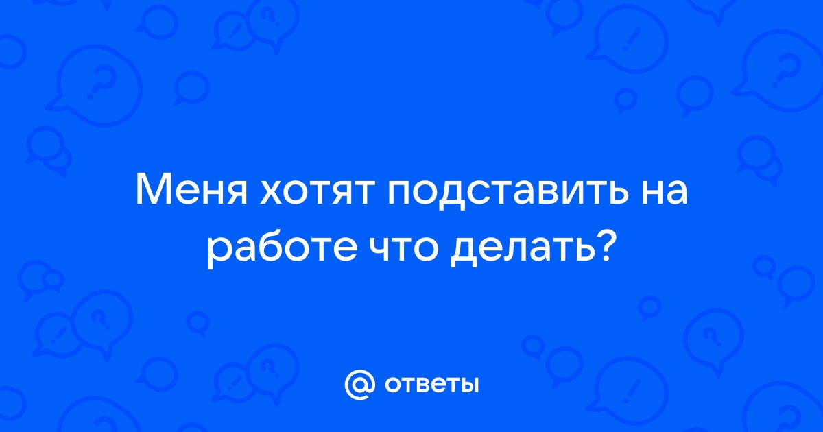 Что делать, если коллеги не уважают или недолюбливают вас