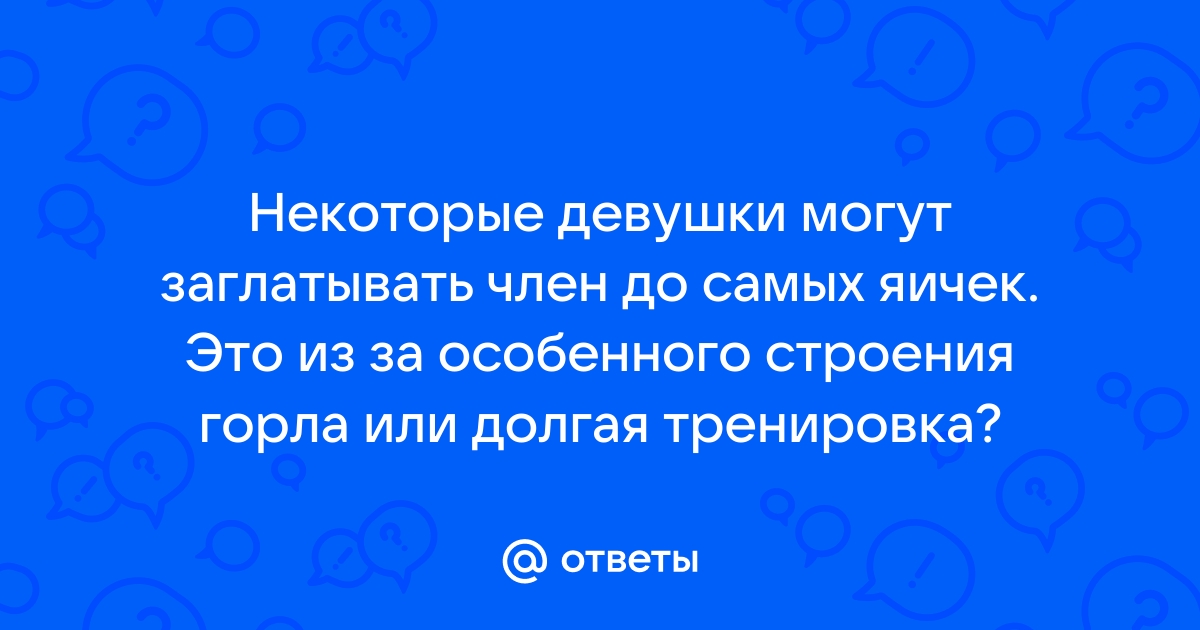 Как правильно глотать сперму: советы и хитрости