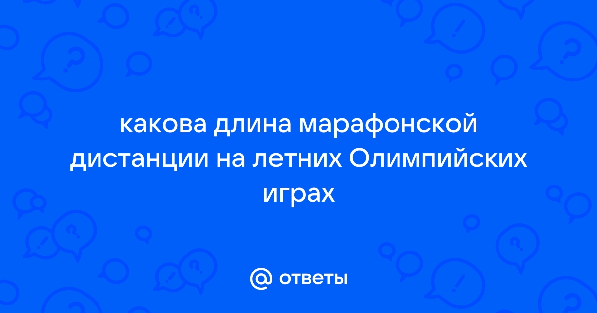 Какова длина марафонской дистанции? - FB.ru