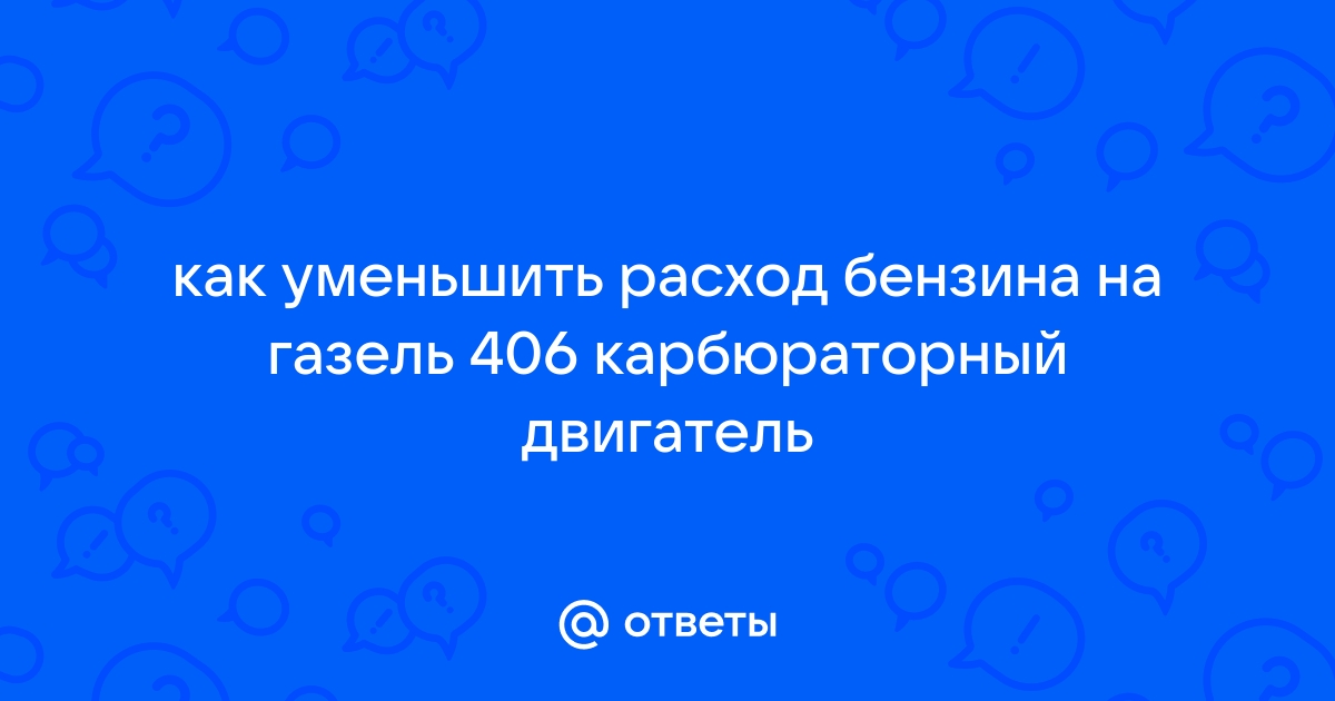 Уменьшение расхода топлива с помощью ДМРВ 406i