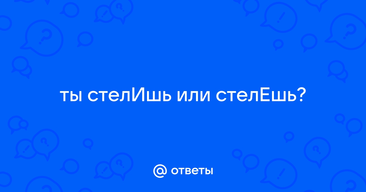 Как правильно: она стелит или стелет? - Образование - Официальный портал Екатеринбурга