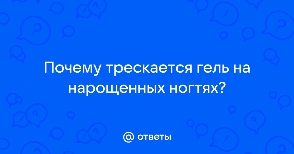 Гель-лак отслаивается от ногтя — причины проблемы и способы исправить ситуацию