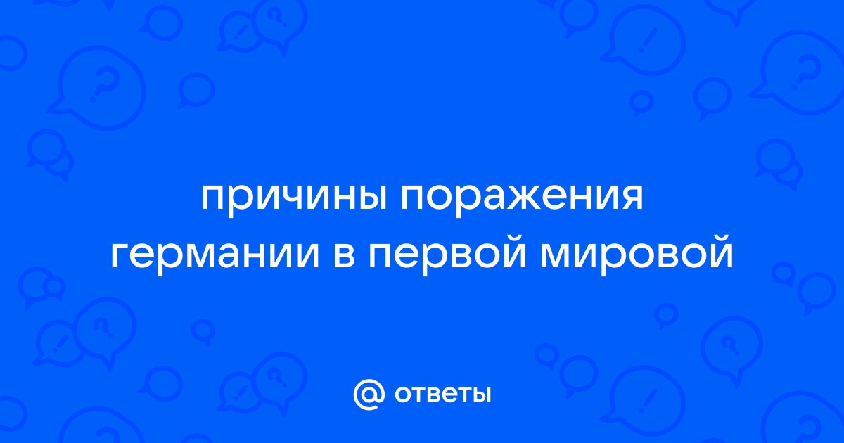 Причины поражения германии в первой мировой войне