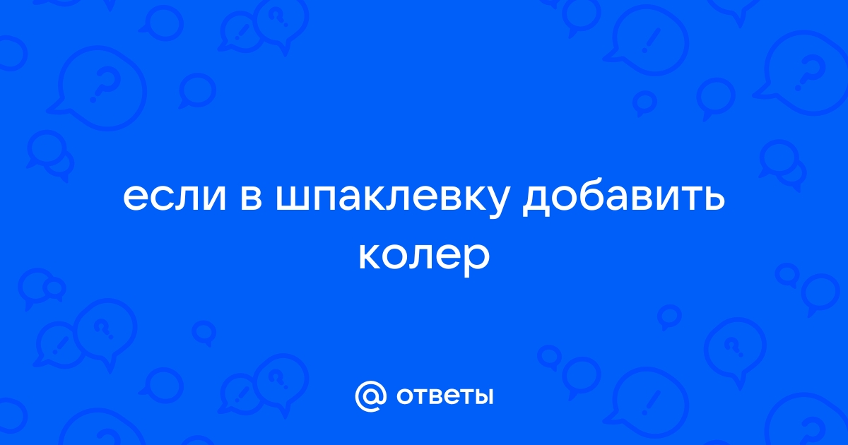 Можно ли в шпаклевку добавлять колер