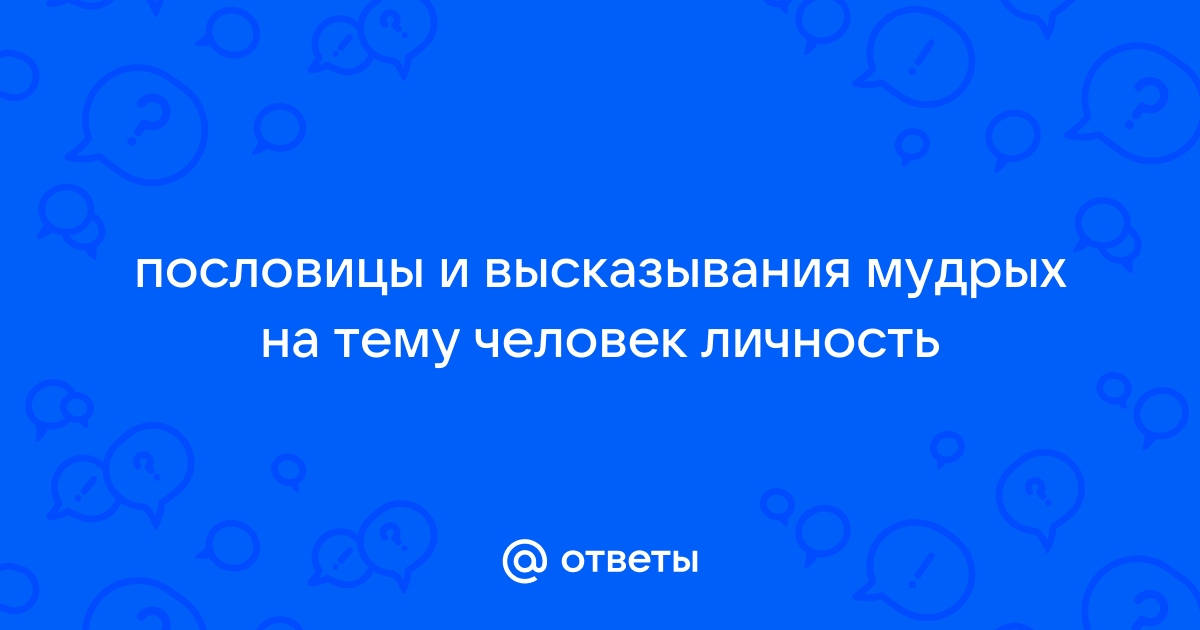 Пословицы на тему человек - личность 6 класс обществознание