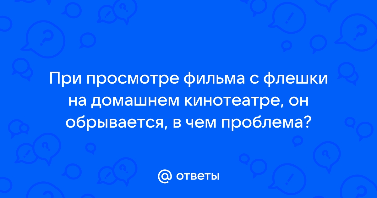 Ошибка бита при просмотре видео с флешки на приставке