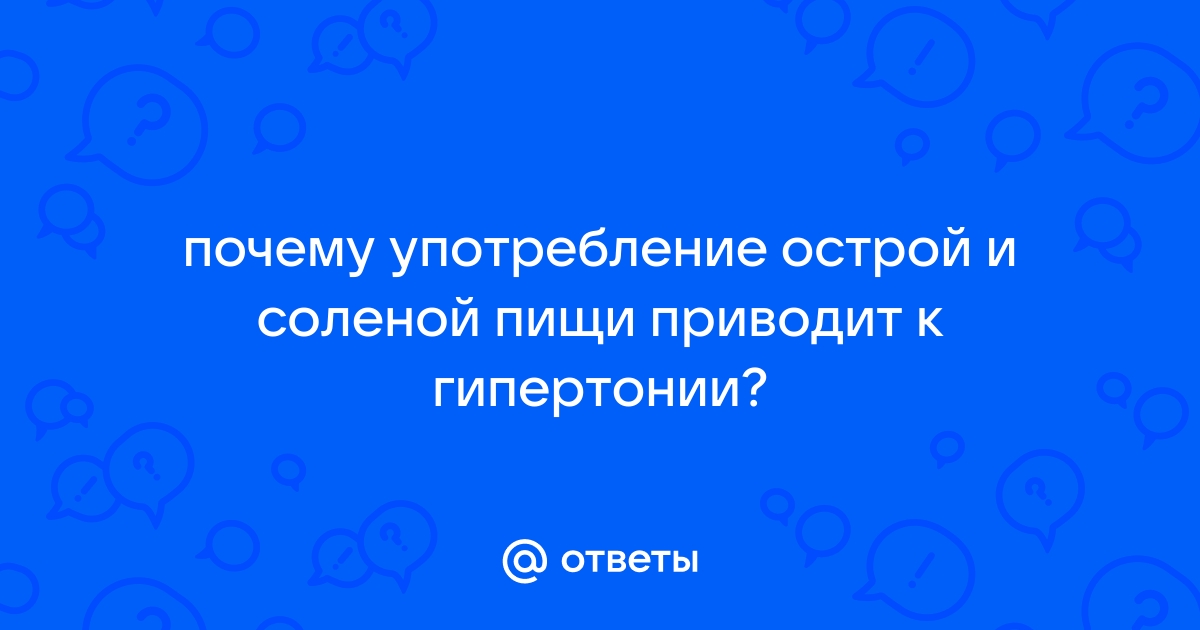 Названы опасные при гипертонии привычки питания: Питание и сон: Забота о себе: nonstopeda.ru