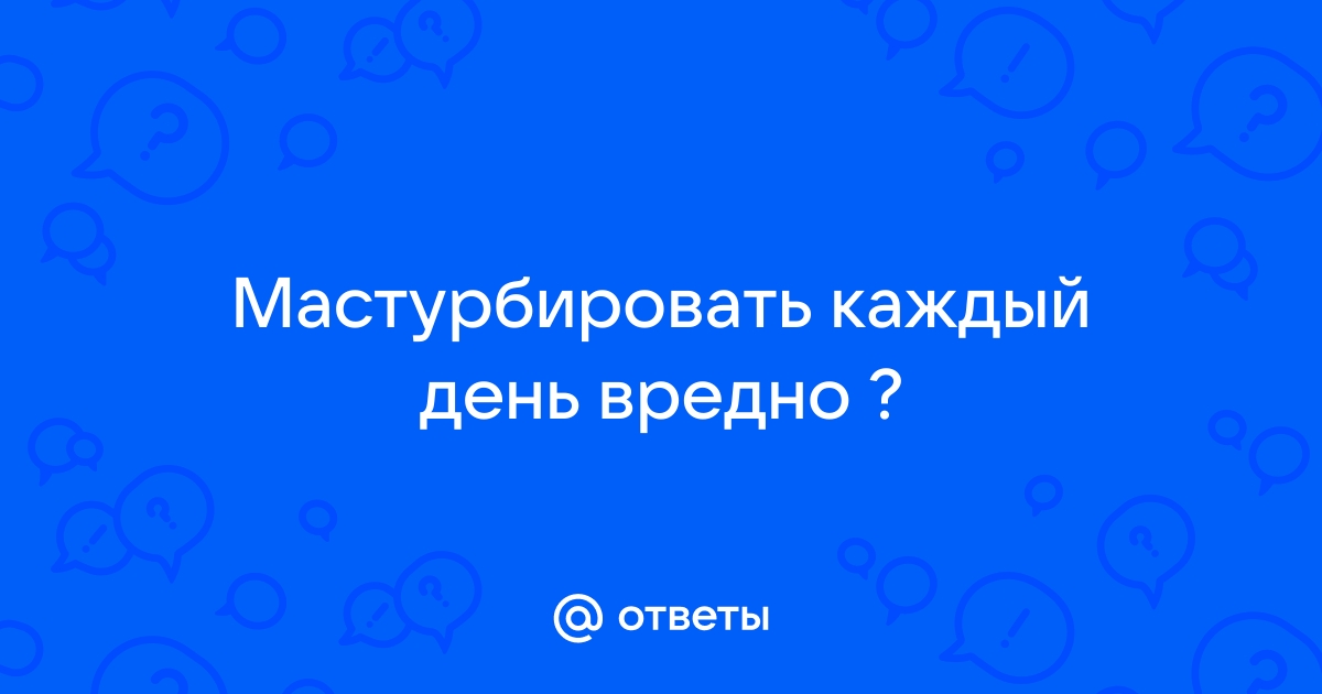 Может ли быть вред от мастурбации?