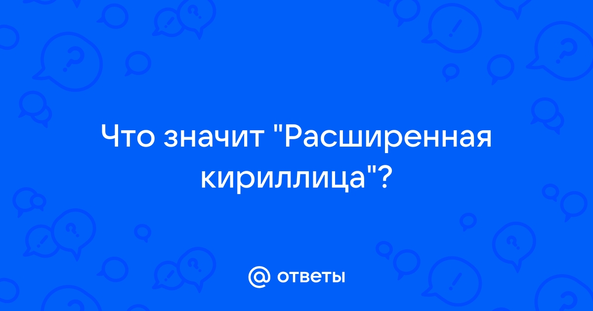 Что значит писать кириллицей образец